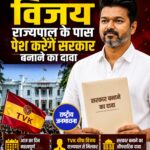 आज TVK चीफ विजय राज्यपाल के पास पेश करेंगे सरकार बनाने का दावा
