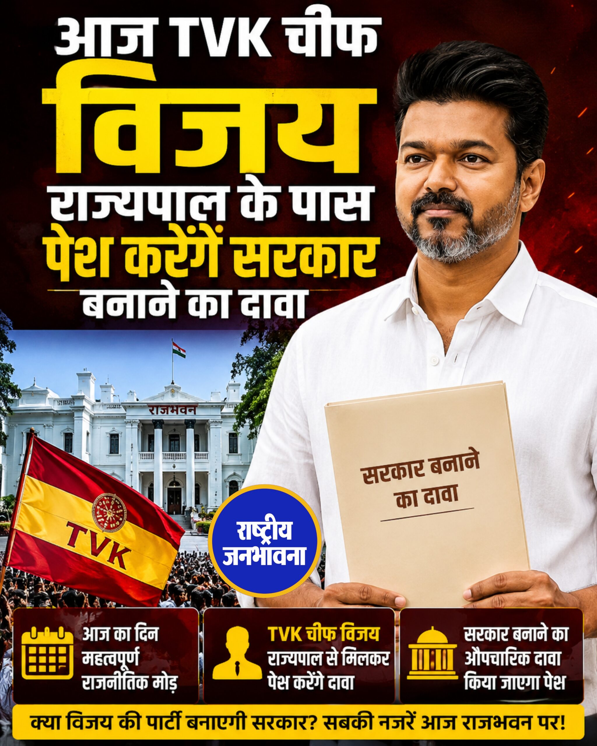 आज TVK चीफ विजय राज्यपाल के पास पेश करेंगे सरकार बनाने का दावा
