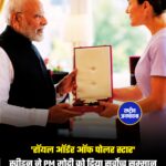 प्रधानमंत्री नरेंद्र मोदी यूरोप दौरे के दूसरे चरण में स्वीडन के गोथेनबर्ग पहुंचे, जहां उनका भव्य स्वागत हुआ. स्वीडन के प्रधानमंत्री उल्फ क्रिस्टर्सन खुद एयरपोर्ट पहुंचे और पीएम मोदी को देश के सर्वोच्च सम्मानों में से एक ‘रॉयल ऑर्डर ऑफ पोलर स्टार’ से सम्मानित किया गया. दोनों नेताओं के बीच व्यापार, रक्षा, AI, हरित ऊर्जा और अंतरिक्ष सहयोग समेत कई अहम मुद्दों पर चर्चा हुई.