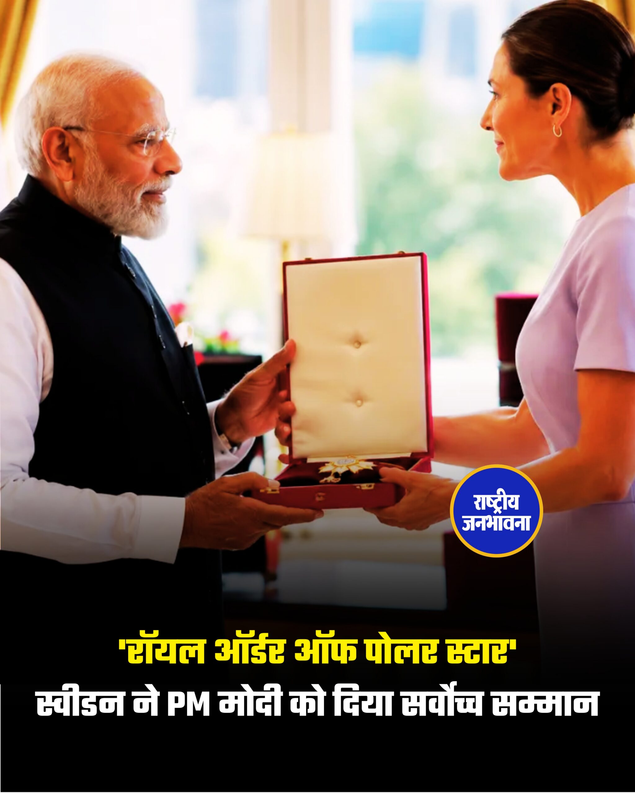 प्रधानमंत्री नरेंद्र मोदी यूरोप दौरे के दूसरे चरण में स्वीडन के गोथेनबर्ग पहुंचे, जहां उनका भव्य स्वागत हुआ. स्वीडन के प्रधानमंत्री उल्फ क्रिस्टर्सन खुद एयरपोर्ट पहुंचे और पीएम मोदी को देश के सर्वोच्च सम्मानों में से एक ‘रॉयल ऑर्डर ऑफ पोलर स्टार’ से सम्मानित किया गया. दोनों नेताओं के बीच व्यापार, रक्षा, AI, हरित ऊर्जा और अंतरिक्ष सहयोग समेत कई अहम मुद्दों पर चर्चा हुई.