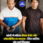बरेली में महिला डॉक्टर से रेप और ब्लैकमेलिंग का मामला—जिम मालिक और भाई गिरफ्तार