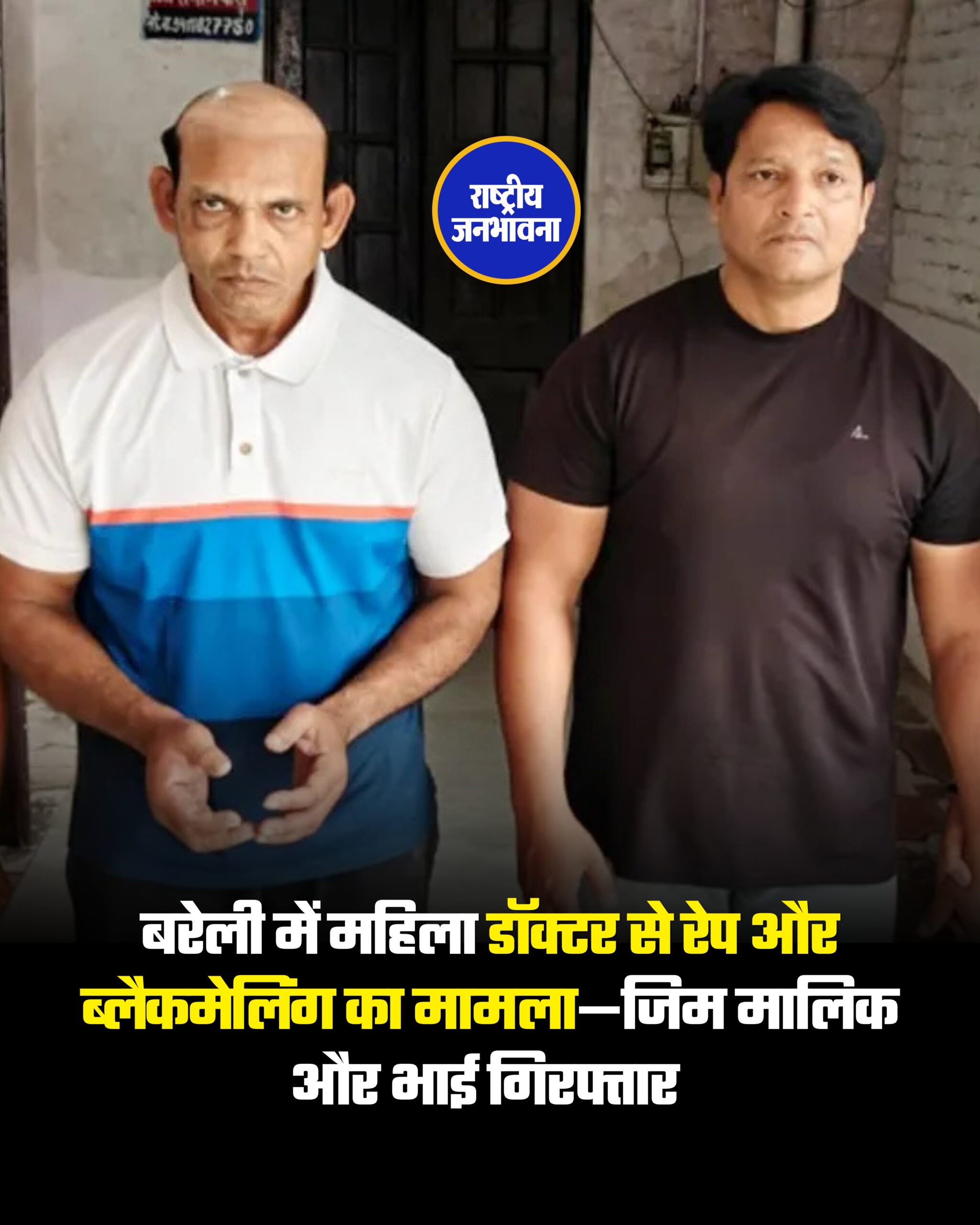 बरेली में महिला डॉक्टर से रेप और ब्लैकमेलिंग का मामला—जिम मालिक और भाई गिरफ्तार