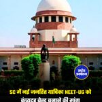 SC में नई जनहित याचिका NEET-UG को कंप्यूटर बेस्ड बनाने की मांग