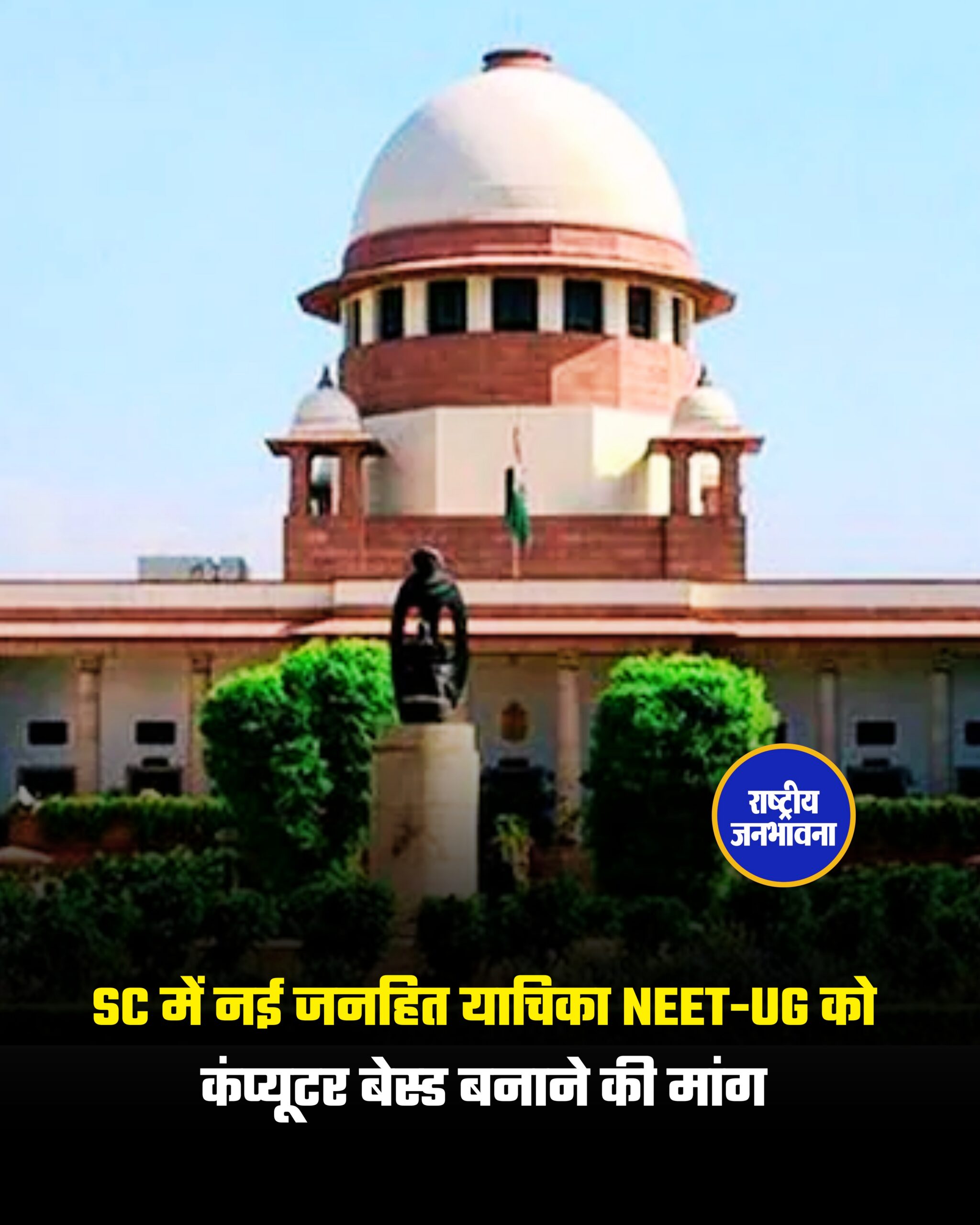 SC में नई जनहित याचिका NEET-UG को कंप्यूटर बेस्ड बनाने की मांग