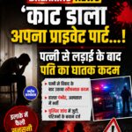 बिहार के रोहतास जिले के सासाराम से एक बेहद हैरान कर देने वाला मामला सामने आया है. जिसने पूरे इलाके को स्तब्ध कर दिया है. यहां कुसडिहरा गांव में रहने वाले 25 वर्षीय एक शादीशुदा युवक ने पत्नी के साथ हुए विवाद के बाद धारदार हथियार उठाया और आवेश में आकर अपने गुप्तांग को काटकर अलग कर दिया. इतना ही नहीं, उसने उसी हथियार से अपनी गर्दन पर भी वार करने की कोशिश की. इस खौफनाक घटना को देखकर आसपास के लोग तुरंत मौके पर पहुंचे और परिजनों को इसकी सूचना दी.