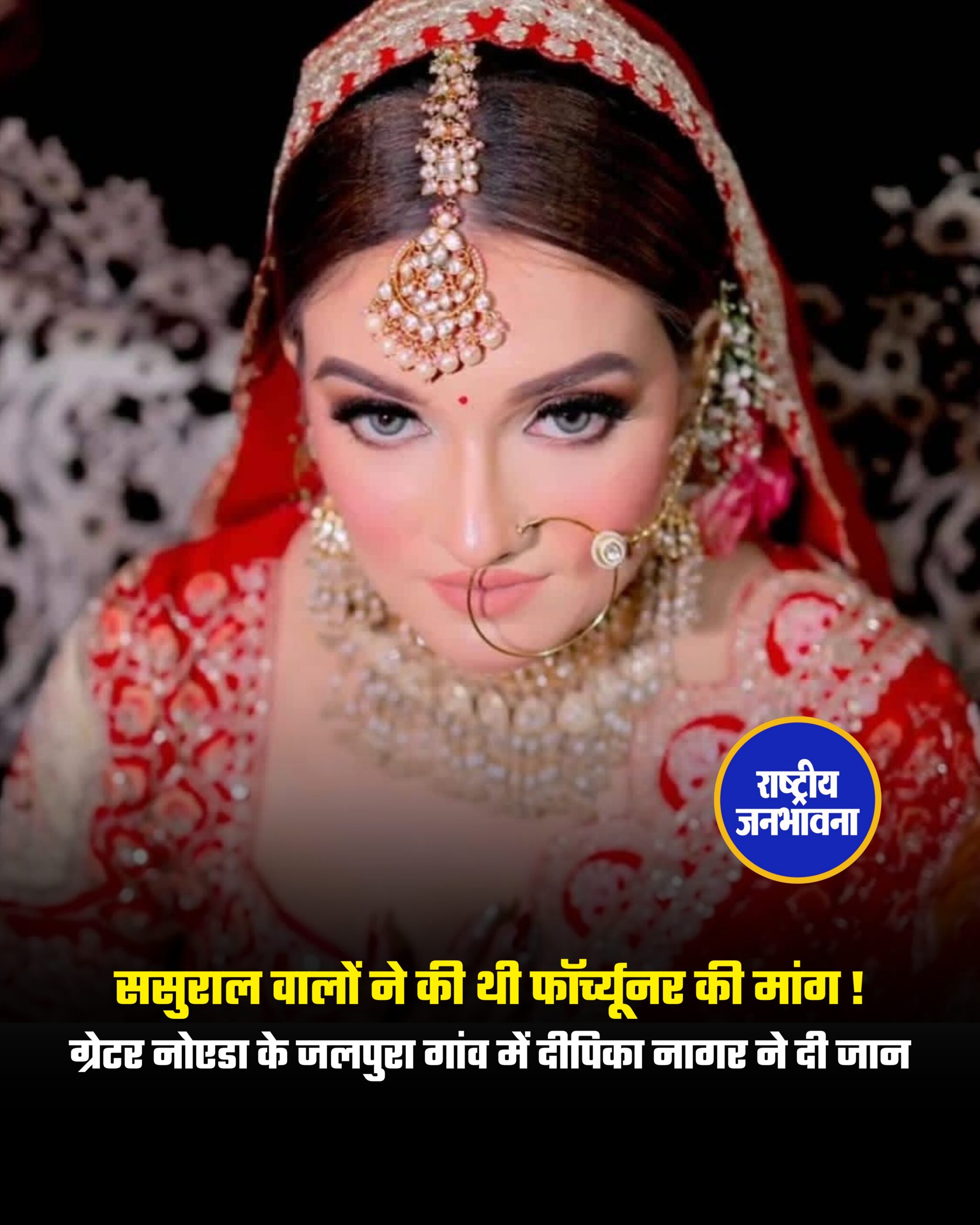 ससुराल वालों ने की थी फॉर्च्यूनर की मांग ! ग्रेटर नोएडा के जलपुरा गांव में दीपिका नागर ने दी जान