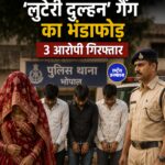 भोपाल 'लुटेरी दुल्हन' गैंग का भंडाफोड़ 3 आरोपी गिरफ्तार