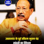 उत्तराखंड के पूर्व सीएम भुवन चंद्र खंडूरी का निधन