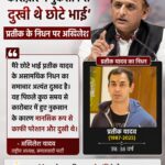 अखिलेश यादव ने दावा किया है कि उनके भाई प्रतीक यादव बिजनेस में नुकसान चलते दुखी थे. अखिलेश के इस बयान से सस्पेंस खड़ा हो गया है. उनका कहना है कि प्रतीक एक अच्छा लड़का था लेकिन आर्थिक संकट को लेकर दुखी रहता था. अब वह हमारे बीच नहीं है. दो महीने पहले मुलाकात हुई थी. तब भी हमने कहा था कि स्वास्थ्य का ध्यान रखिए. #PrateekYadav #AkhileshYadav #AparnaYadav #Lucknow #BreakingNews