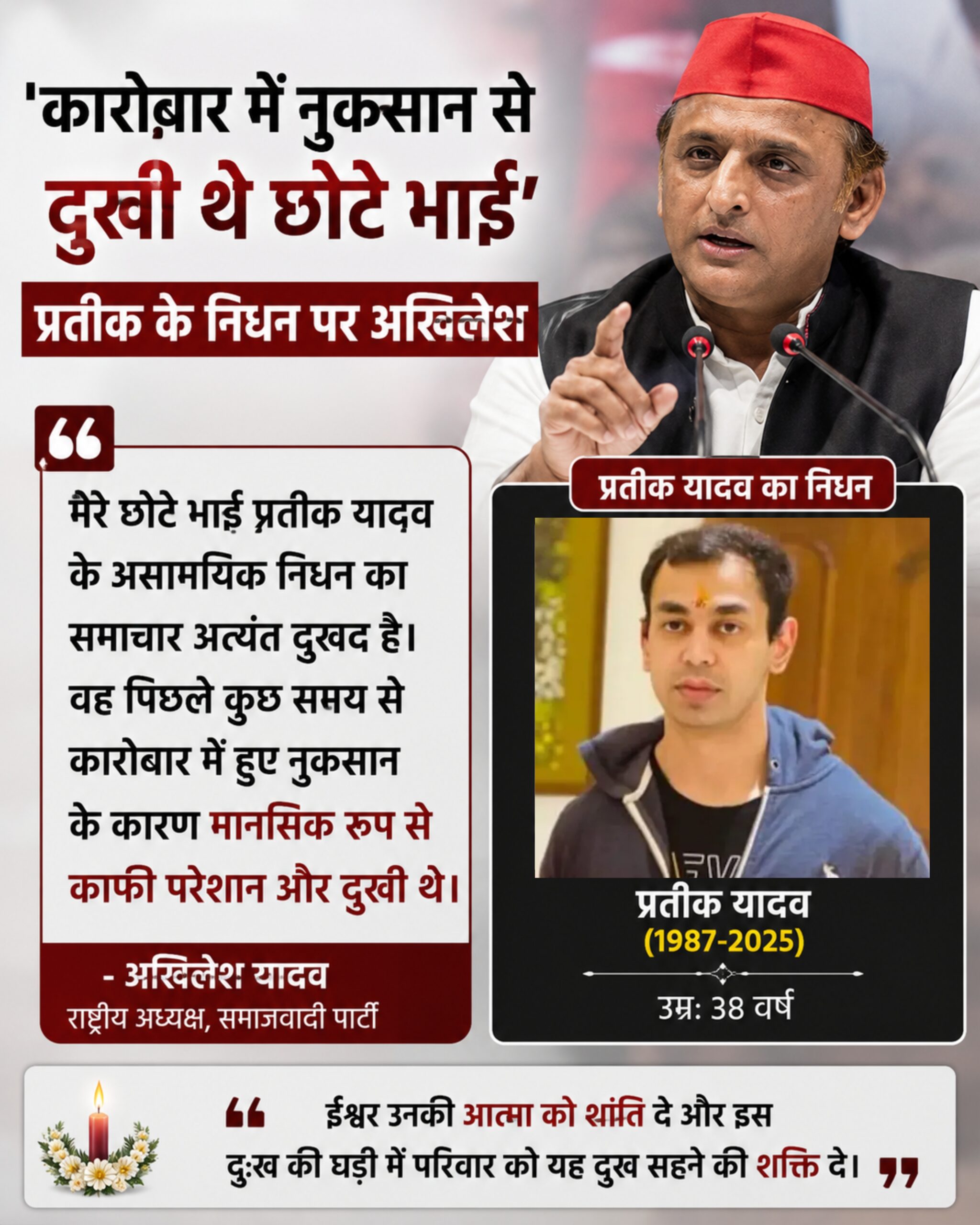 अखिलेश यादव ने दावा किया है कि उनके भाई प्रतीक यादव बिजनेस में नुकसान चलते दुखी थे. अखिलेश के इस बयान से सस्पेंस खड़ा हो गया है. उनका कहना है कि प्रतीक एक अच्छा लड़का था लेकिन आर्थिक संकट को लेकर दुखी रहता था. अब वह हमारे बीच नहीं है. दो महीने पहले मुलाकात हुई थी. तब भी हमने कहा था कि स्वास्थ्य का ध्यान रखिए. #PrateekYadav #AkhileshYadav #AparnaYadav #Lucknow #BreakingNews
