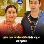 प्रतीक यादव की पोस्टमॉर्टम रिपोर्ट सामने आ गई है। रिपोर्ट के अनुसार शरीर में ब्लड क्लॉट पाया गया, जो शरीर के निचले हिस्से से ऊपर की ओर पहुंचा। इससे आर्टरी और फेफड़ों में संक्रमण बढ़ गया और हालत बिगड़ती चली गई। डॉक्टरों ने कार्डियक अरेस्ट को मौत की वजह बताया है। #PrateekYadav #PostmortemReport #Lucknow #UPNews #BreakingNews