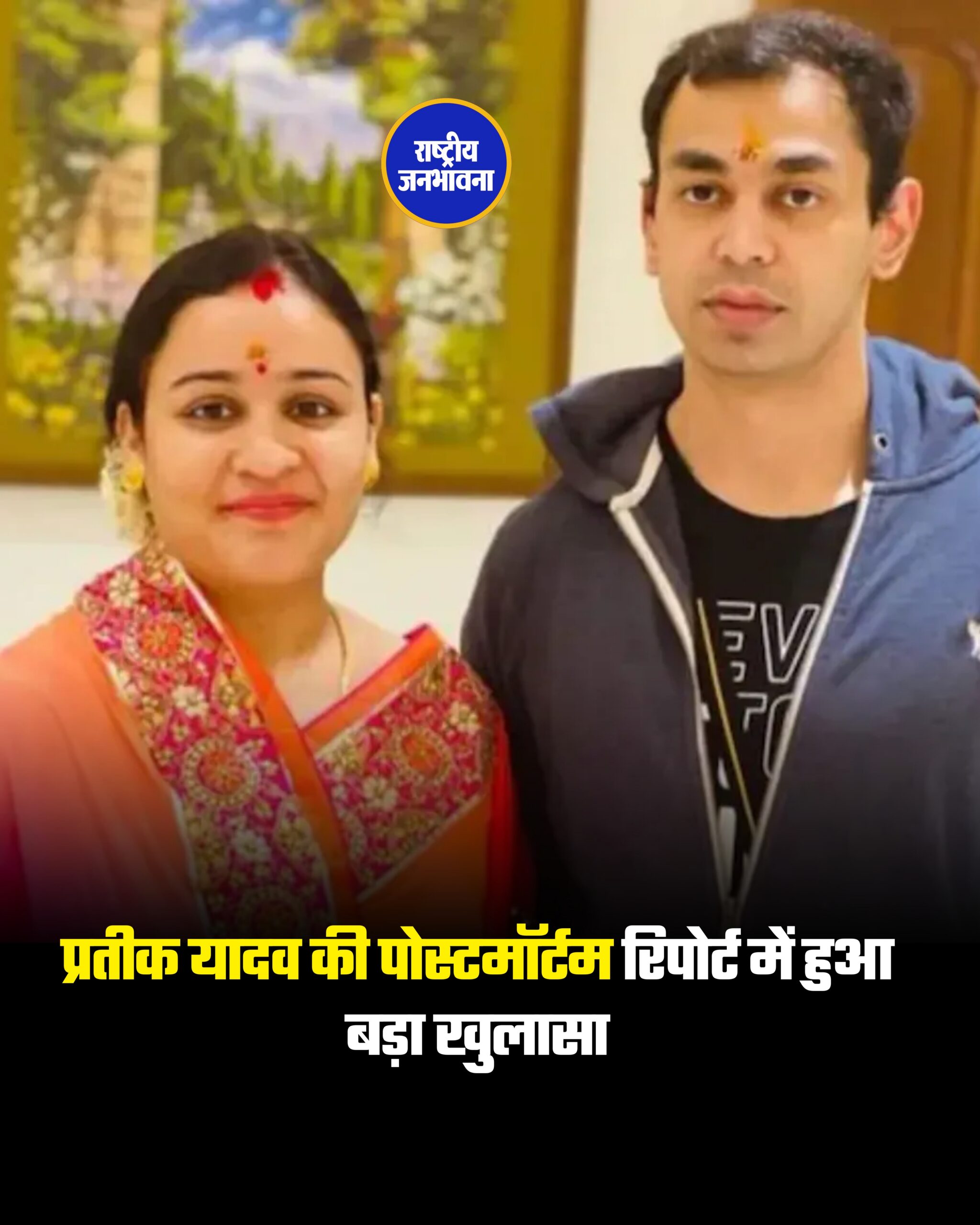 प्रतीक यादव की पोस्टमॉर्टम रिपोर्ट सामने आ गई है। रिपोर्ट के अनुसार शरीर में ब्लड क्लॉट पाया गया, जो शरीर के निचले हिस्से से ऊपर की ओर पहुंचा। इससे आर्टरी और फेफड़ों में संक्रमण बढ़ गया और हालत बिगड़ती चली गई। डॉक्टरों ने कार्डियक अरेस्ट को मौत की वजह बताया है। #PrateekYadav #PostmortemReport #Lucknow #UPNews #BreakingNews