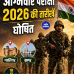अग्निवीर परीक्षा 2026 की तारीखें घोषित, ग्वालियर-सागर में बने एग्जाम सेंटर, इन बातों का रखें ध्यान