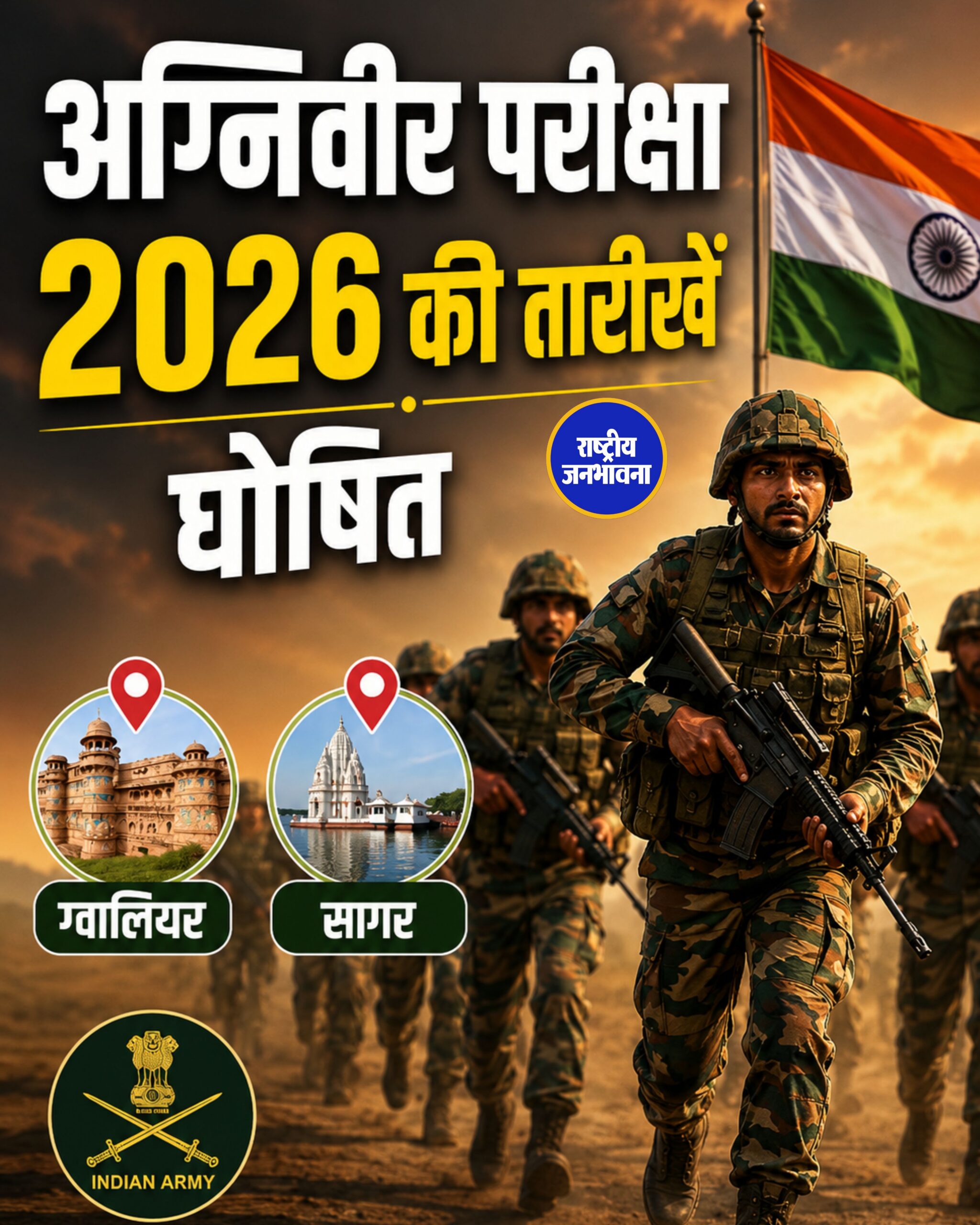 अग्निवीर परीक्षा 2026 की तारीखें घोषित, ग्वालियर-सागर में बने एग्जाम सेंटर, इन बातों का रखें ध्यान