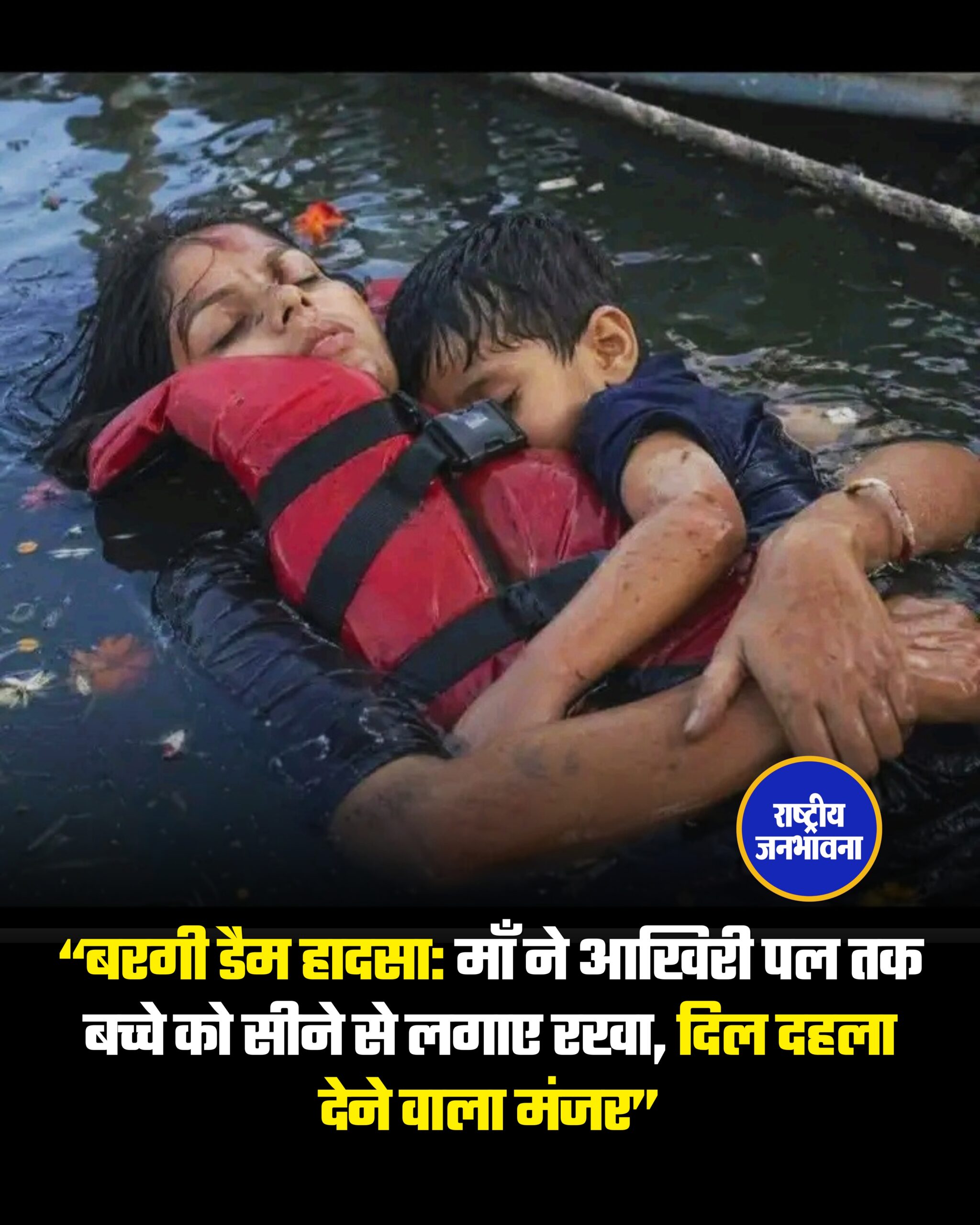 “बरगी डैम हादसा: माँ ने आखिरी पल तक बच्चे को सीने से लगाए रखा, दिल दहला देने वाला मंजर”