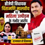 मध्य प्रदेश बीजेपी विधायक चिंतामणि मालवीय पर महिला उत्पीड़न के गंभीर आरोप, राज्यपाल से शिकायत