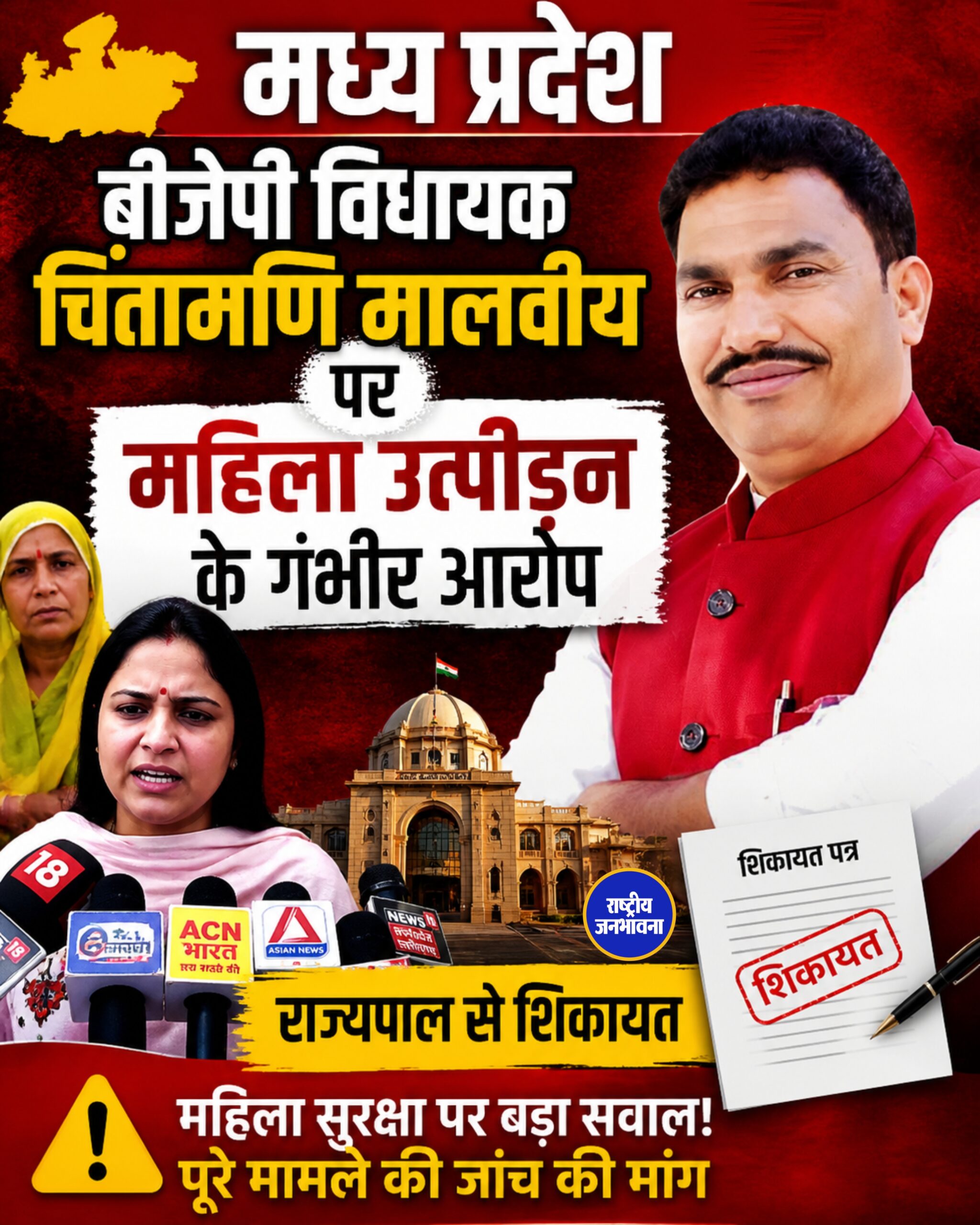 मध्य प्रदेश बीजेपी विधायक चिंतामणि मालवीय पर महिला उत्पीड़न के गंभीर आरोप, राज्यपाल से शिकायत