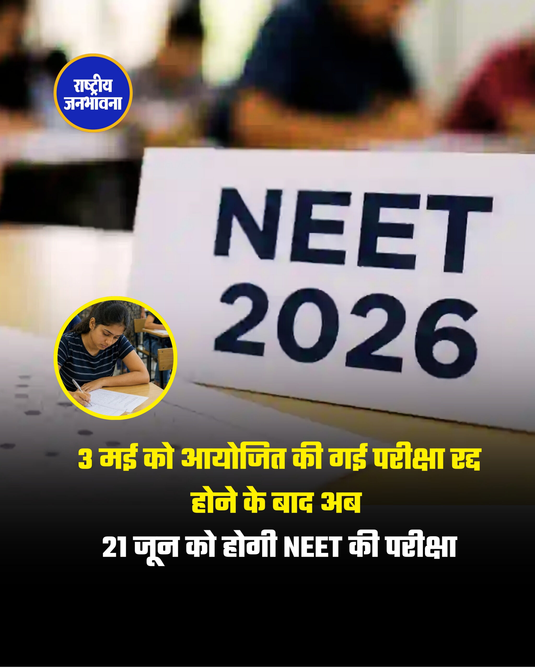 21 जून को होगी NEET की परीक्षा, 3 मई को हुई परीक्षा रद्द हो गई थीं