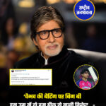 'इस उम्र में तो हम ठीक से गली क्रिकेट...- वैभव की बैटिंग पर बिग बी