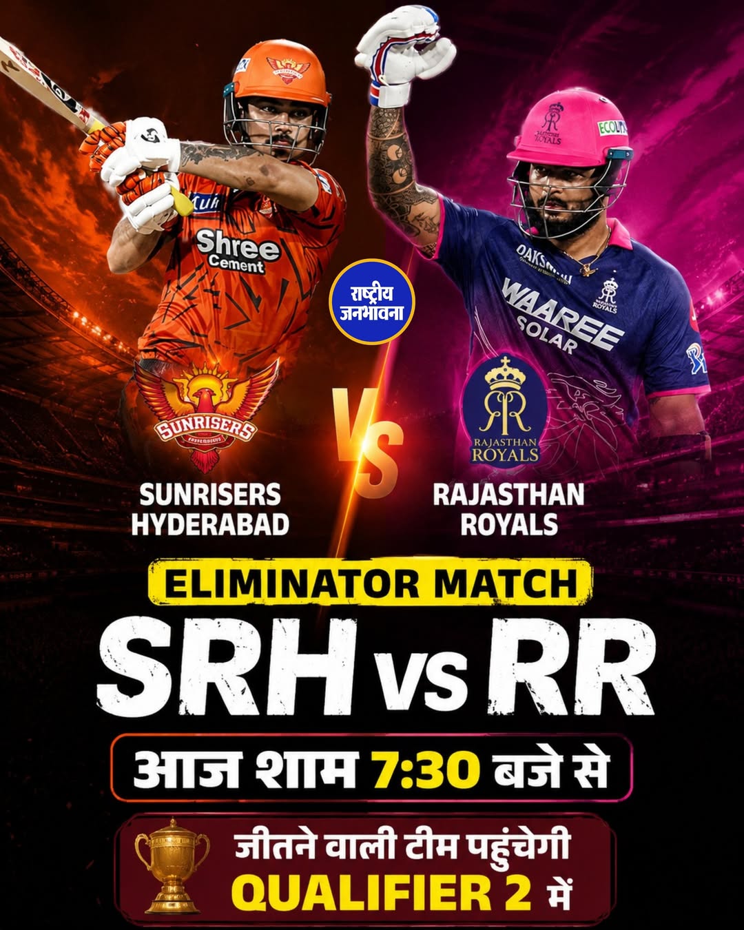 SRH vs RR Eliminator: किसकी होगी Qualifier 2 में एंट्री?