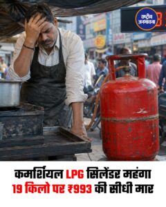 19 किलो वाले कमर्शियल सिलेंडर के दाम में सीधे993 रुपये की बढ़ोतरी हुई।