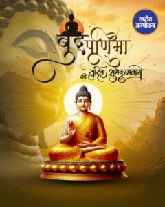 करुणा, शांति और ज्ञान का संदेश... बुद्ध पूर्णिमा की हार्दिक शुभकामनाएं. ✨