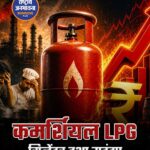 कमर्शियल LPG सिलेंडर ₹993 महंगा, घरेलू कीमतों में राहत; 1 मई से नए नियम लागू