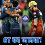 Gujarat Titans की शानदार जीत: Royal Challengers Bengaluru को 4 विकेट से हराया, IPL 2026 में पांचवीं जीत दर्ज