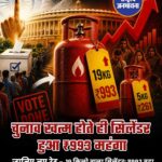 चुनाव खत्म होते ही आम लोगों और खासकर व्यापारियों को बड़ा झटका लगा है। कमर्शियल LPG सिलेंडर के दामों में अचानक भारी बढ़ोतरी कर दी गई है।