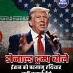 डोनाल्ड ट्रम्प बोले- ईरान को परमाणु हथियार नहीं बनाने देंगे