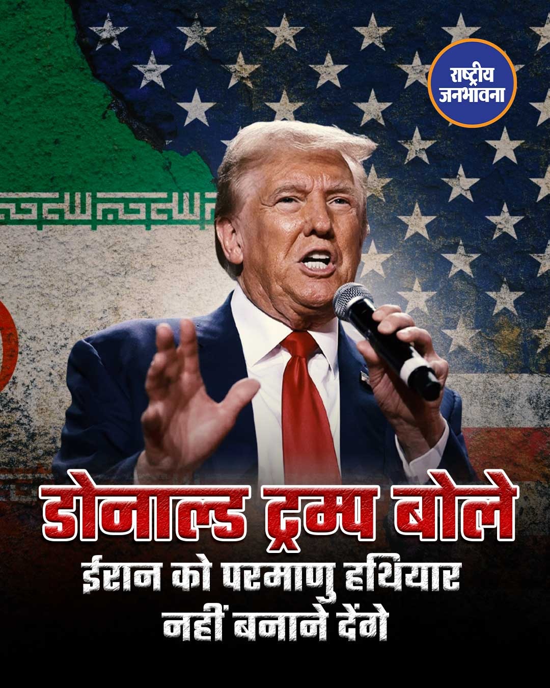 डोनाल्ड ट्रम्प बोले- ईरान को परमाणु हथियार नहीं बनाने देंगे