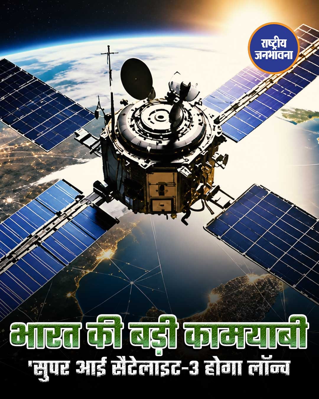 भारत की बड़ी कामयाबी : 'सुपर आई' सैटेलाइट-3 होगा लॉन्च