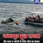 जबलपुर क्रूज़ हादसा: सैर बना मौत का सफर, 9 जिंदगियां बुझीं... बरगी डैम में पलटी नाव, अचानक बिगड़े मौसम ने मचाई तबाही #Jabalpur #BargiDam #BoatAccident #MadhyaPradesh #Narmada #BlackThursday