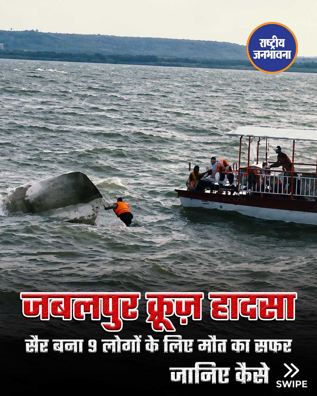 जबलपुर क्रूज़ हादसा: सैर बना मौत का सफर, 9 जिंदगियां बुझीं... बरगी डैम में पलटी नाव, अचानक बिगड़े मौसम ने मचाई तबाही #Jabalpur #BargiDam #BoatAccident #MadhyaPradesh #Narmada #BlackThursday