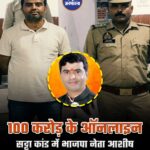 100 करोड़ के ऑनलाइन सट्टा कांड में भाजपा नेता आशीष उपाध्याय गिरफ्तार, दिल्ली से झांसी पुलिस की बड़ी कार्रवाई