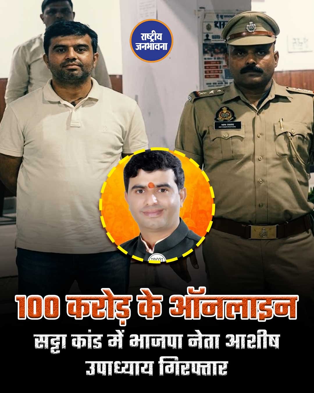 100 करोड़ के ऑनलाइन सट्टा कांड में भाजपा नेता आशीष उपाध्याय गिरफ्तार, दिल्ली से झांसी पुलिस की बड़ी कार्रवाई