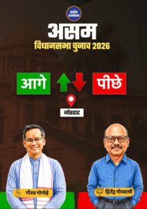 असम की जोरहाट सीट से गौरव गोगोई आगे