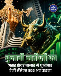 चुनावी नतीजों का असर शेयर बाजार में धुआंधार तेजी सेंसेक्स 800 अंक उछला