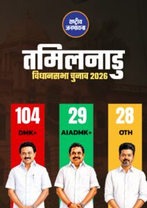 अब तक के रुझानों में तमिलनाडु में DMK+ के खाते में 104 सीटें
