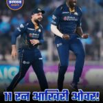 IPL 2026: Gujarat Titans ने Punjab Kings को 4 विकेट से हराया, आखिरी ओवर में थ्रिलर