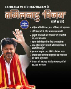 TVK के तमिलनाडु 'विजय' वाले 8 वादे