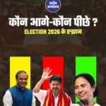 Results26 तक के रुझान आए, देखिए किस राज्य में कौन आगे-कौन पीछे!
