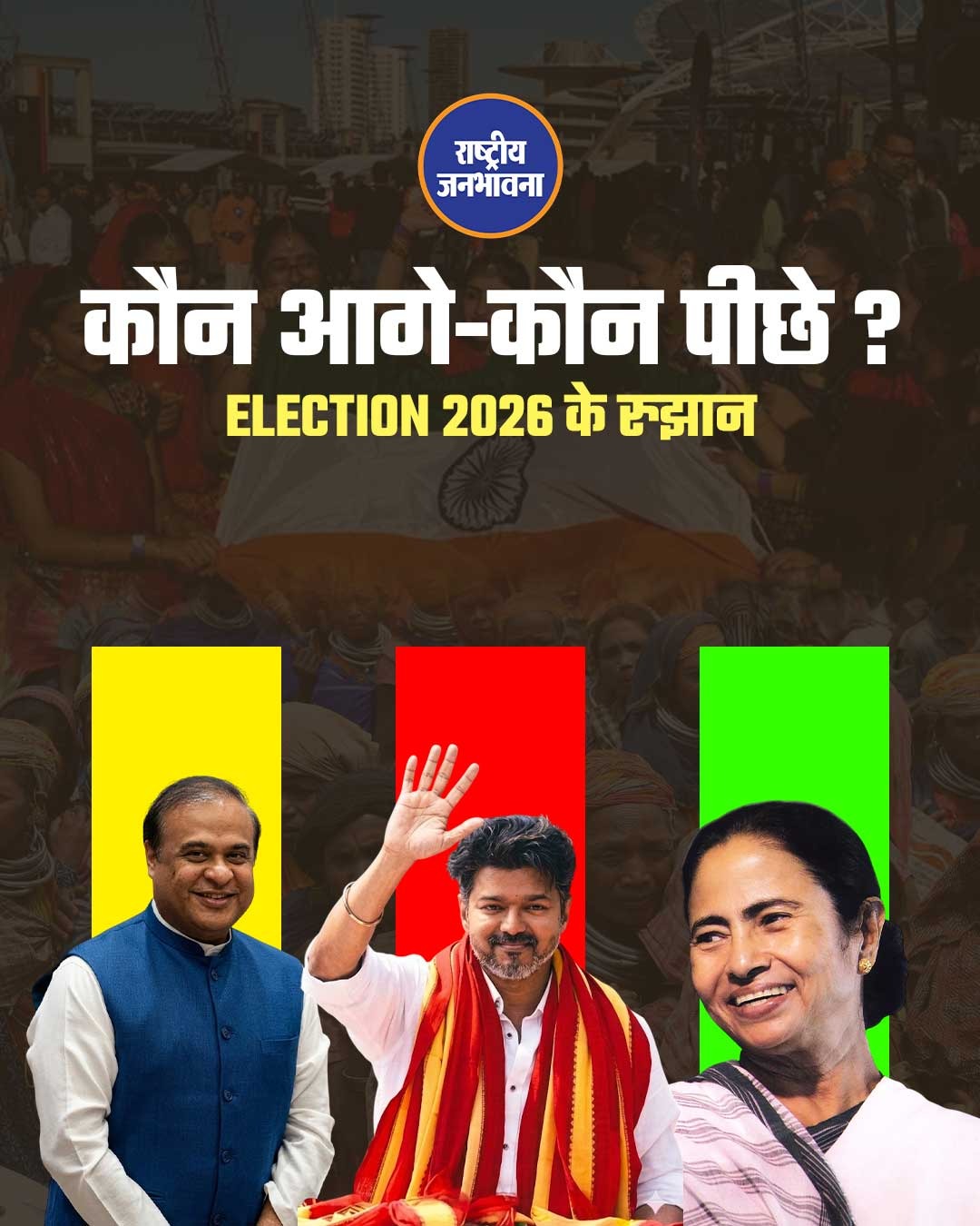 Results26 तक के रुझान आए, देखिए किस राज्य में कौन आगे-कौन पीछे!