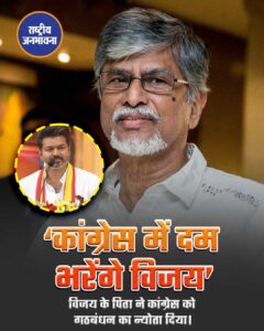 विजय के पिता S. A. Chandrasekhar ने कांग्रेस को TVK के साथ गठबंधन का न्योता दिया