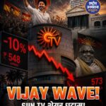 तमिलनाडु चुनाव 2026: थलपति विजय की लहर, Sun TV शेयरों में भारी गिरावट तमिलनाडु विधानसभा चुनाव 2026 के नतीजों ने राजनीतिक और आर्थिक दोनों मोर्चों पर बड़ा उलटफेर कर