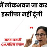मैं लोकभवन जा कर इस्तीफा नहीं दूंगी ममता बनर्जी CM, पश्चिम बंगाल