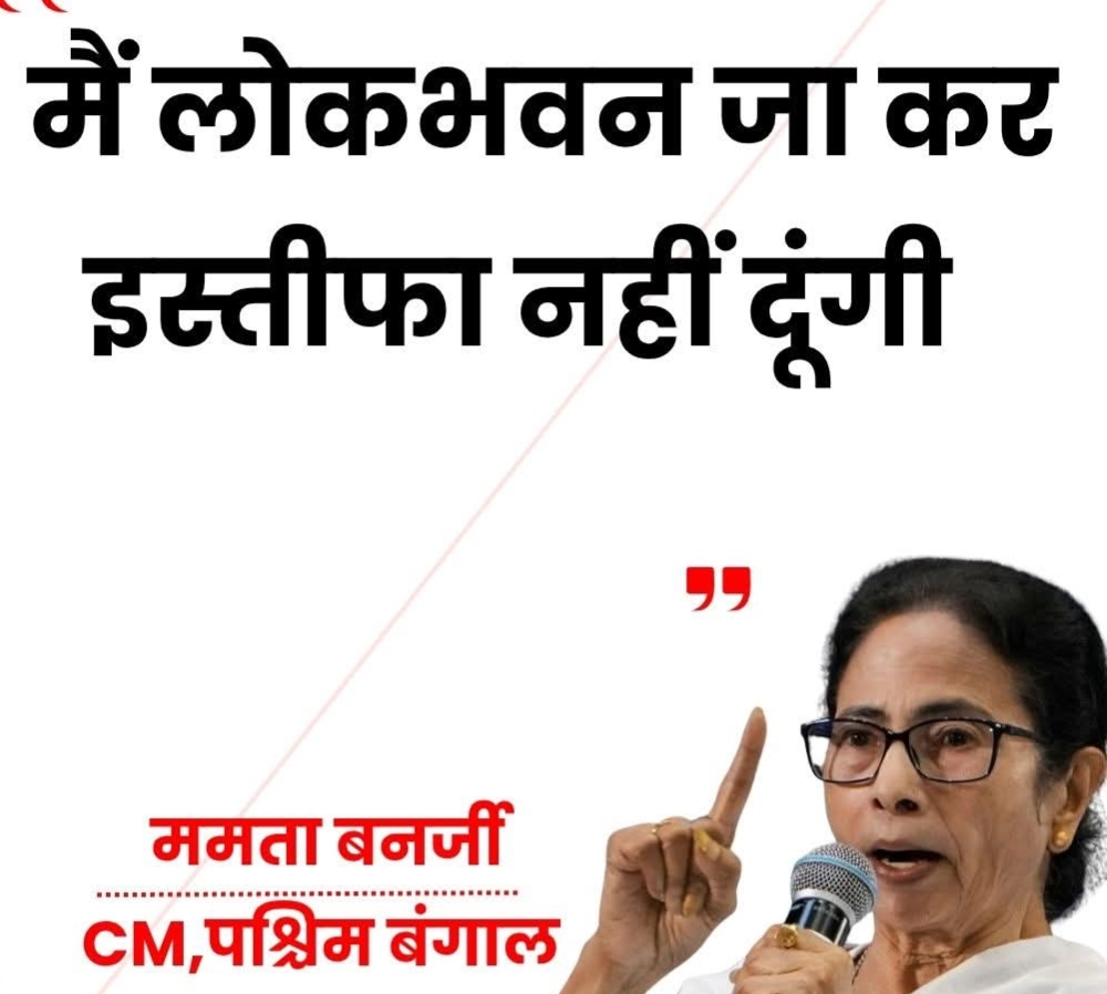 मैं लोकभवन जा कर इस्तीफा नहीं दूंगी ममता बनर्जी CM, पश्चिम बंगाल