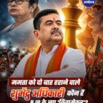 ममता को दो बार हराने वाले शुभेंदु अधिकारी: कौन हैं BJP के नए 'किंगमेकर'? #WestBengalResults #PMModi #MamataBanerjee #TMC #BJP #SuvenduAdhikari