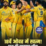 Chennai Super Kings ने Delhi Capitals को 8 विकेट से हराया, Sanju Samson की नाबाद 87 रन की धमाकेदार पारी