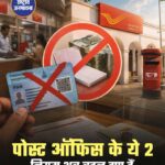 अगर आपका भी डाकघर में खाता है या फिर आप पोस्‍ट ऑफिस की योजना में निवेश करते हैं तो अब आप बिना पैन कार्ड के डिपॉजिट और विड्रॉल नहीं कर पाएंगे, क्‍योंकि आयकर नियम, 2026 के तहत पोस्‍ट ऑफिस में बड़ा बदलाव हुआ है. अब किसी भी वित्तीय लेनदेन के लिए पैन अनिवार्य होगा. इसके अलावा, एक फॉर्म को लेकर भी बदलाव हुआ है. SWIPE➡ #PostOfficeUpdate #PANCard #IncomeTaxRules #TaxUpdate2026
